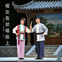 书生陈光祖 - 吴亚玲 & 蒋建国 & 何云 & 何雲