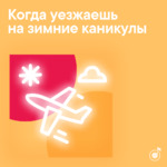 Когда уезжаешь на зимние каникулы