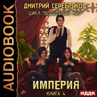 Серебряков Дмитрий. «Волшебный мир. Книга 4. Империя». Часть 9 - Георгий Арсеньев