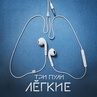 Счастье - Три Пули