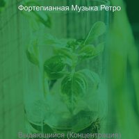 Музыка (Фокус) - Фортепианная Музыка Ретро