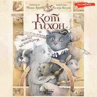 Маша Трауб. «Кот Тихон и новые испытания». Часть 13 - Семён Мендельсон