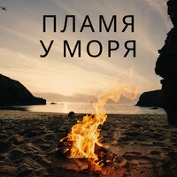Ночной бриз и огонь - костер на пляже