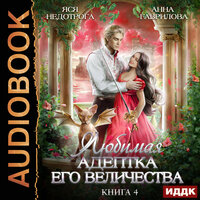 Анна Гаврилова, Яся Недотрога. «Любимая адептка его величества. Книга 4». Часть 20 - Алевтина Жарова