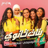 Tired - Shady Mohsen & Sherif El Wesseimy