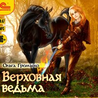 Ольга Громыко. «Верховная ведьма». Часть 15 - Елена Лихачёва