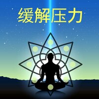 让自己摆脱压力 - 安静的轻音乐
