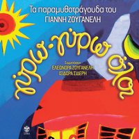 I kalosyni - Giannis Zouganelis
