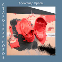 Ямщицкая - Александр Орлов & Эдуард Пашнев
