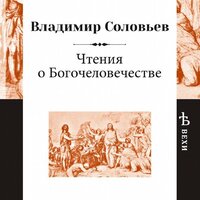 Владимир Соловьев. «Чтения о Богочеловечестве». Часть 14 - Робот Иван