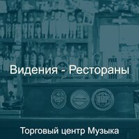 Созерцая (Ночное время) - Торговый центр Музыка