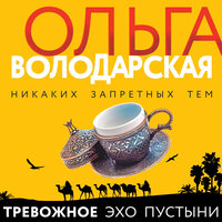 Ольга Володарская. «Тревожное эхо пустыни». Часть 27 - Калиниченко Елена