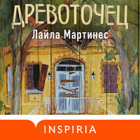 Лайла Мартинес. «Древоточец». Часть 4 - Наталья Быковская