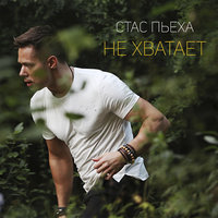 Не хватает - Стас Пьеха