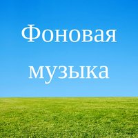 Фоновая музыка