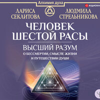 Стрельникова Людмила, Секлитова Лариса. «Человек шестой расы. Высший разум о бессмертии, смысле жизни и путешествии души». Часть 35 - Станислав Иванов
