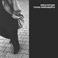 точка невозврата - макулатура