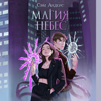 Сэм Андерс. «Магия небес». Часть 14 - Ирина Мосина