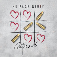 Стреляй - Не Ради Денег
