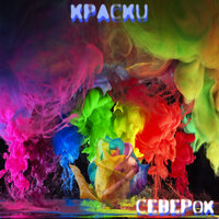 Фиолетовый - CEBEPok
