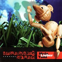 Песня о Москве - Несчастный Случай