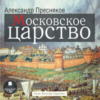 Александр Пресняков. «Московское царство». Часть 56 - Вячеслав Герасимов