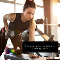 Для бега, пробежки, тренажерки - Тренировка и Спорт. Фитнес и Бег & Фоновая музыка & Музыка для спорта & РЕЛАКС & Музыка для Тренировки & Музыка для тренировок