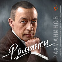 Полюбила я на печаль свою - Арен Аветян & Николай Миронов & Карина Велиханова & Сергей Васильевич Рахманинов