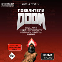 Дэвид Кушнер. «Повелители DOOM. Как два парня создали культовый шутер и раскачали индустрию видеоигр». Часть 16 - Петр Сальников