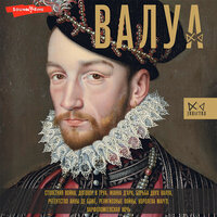 Лепенан Александра. «Валуа. История французских королей». Часть 27 - Игорь Ломакин