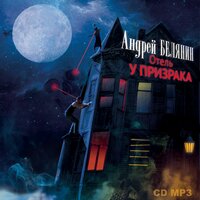 Андрей Белянин. «Отель „У призрака“. Серия "Детектив из Мокрых Псов", книга 3». Часть 76 - Михаил Росляков