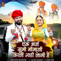 Ek Arj Suno Momaji Kali Gadi Lani Hai - Dinesh Lohar & Asha Rathore