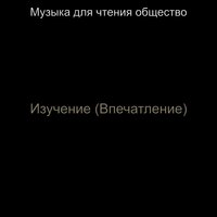 Впечатление (Изучение) - Музыка для чтения общество