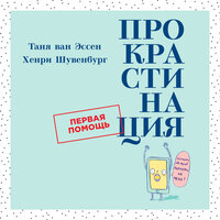 Таня ван Эссен, Хенри Шувенбург. «Прокрастинация: Первая помощь». Часть 7 - Сергей Двинянинов