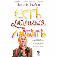 Элизабет Гилберт. «Есть, молиться, любить»