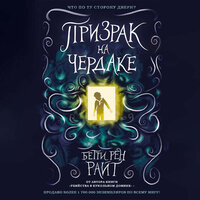 Бетти Рен Райт. «Призрак на чердаке». Часть 6 - Лина Новач