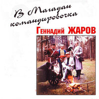 Ты-женщина - Геннадий Жаров