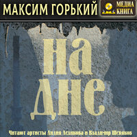 Максим Горький. «На дне». Часть 1 - Лидия Леликова & Владимир Шевяков
