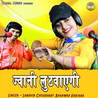 Jwani Lootwaegi - Bhanwar Khatana & Sandhya Choudhary