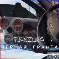 Чёрная Гранта (30-32Hz) - Cenzura
