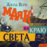 Жюль Верн. «Маяк на краю света». Часть 15 - Владислав Погиба