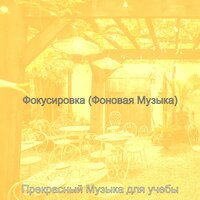 Атмосфера (Работающий) - Прекрасный Музыка для учебы