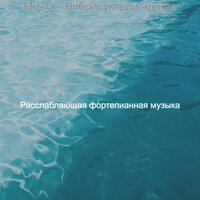 Заманчивые видения - Расслабляющая фортепианная музыка
