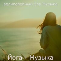 Видения (Расслабление) - великолепный Спа Музыка