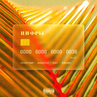 Цифры - Скриптонит & Индаблэк & qurt & RODIONIS