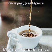 Округ - Ресторан Джаз Музыка