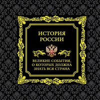Михаил Вилков, Виктор Мальцев. «История России. Великие события, о которых должна знать вся страна». Часть 15 - Александр Мозгунов