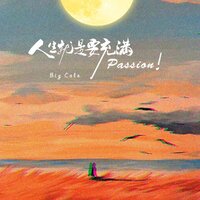 人生就是要充满passion！ - big cole