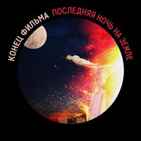 Последняя ночь на Земле - Конец фильма