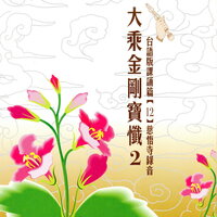 大乘金剛寶懺 2 - 慈悟寺法師